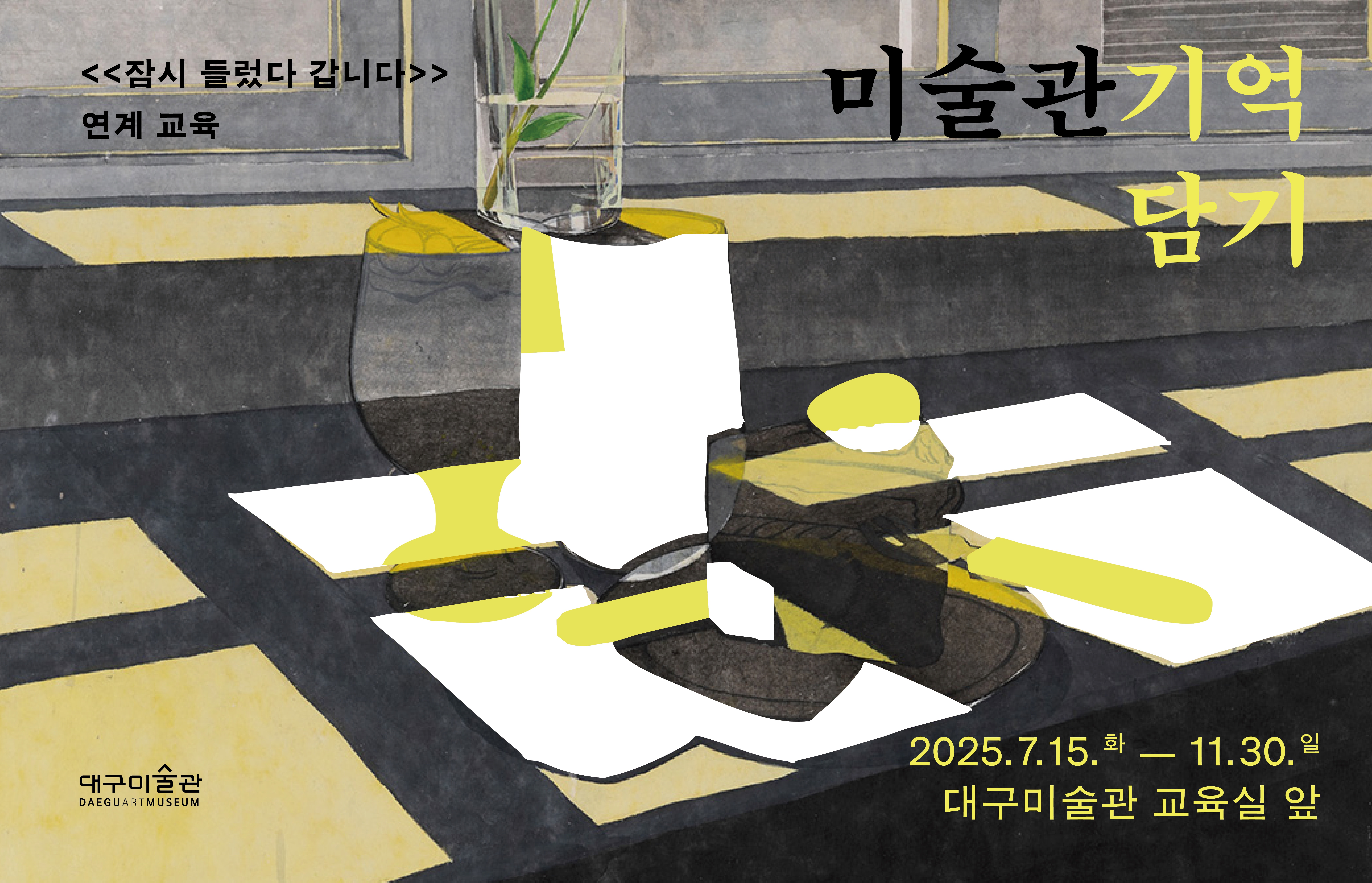미술관 기억 담기 웹이미지