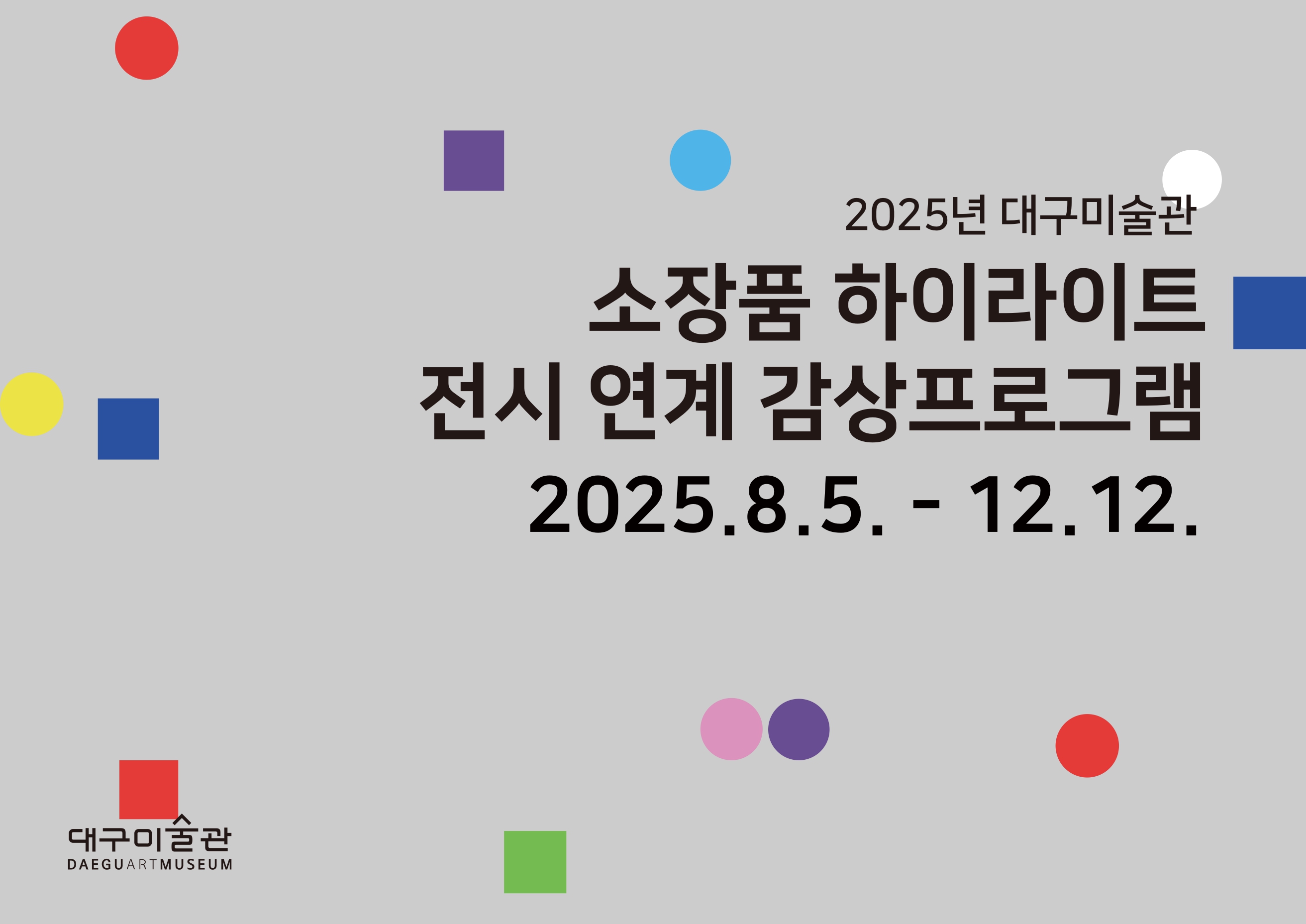 소장품 하이라이트 전시 연계 감상프로그램 썸네일_page-0001