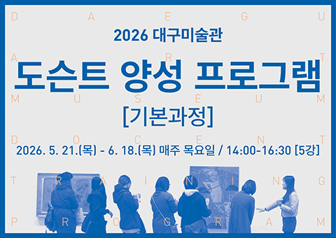 [썸네일] 도슨트 양성 프로그램